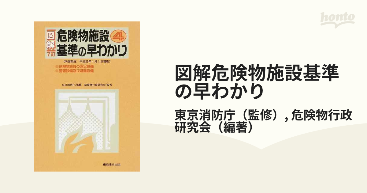 東京法令出版 危険物施設 基準の早わかり4冊セット 消防 予防 新品未 