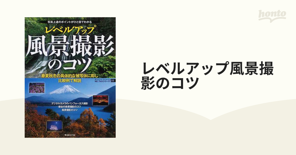 と× 比べてわかるデジタル写真 (NIPPON CAMERA NCフォトシリーズ)