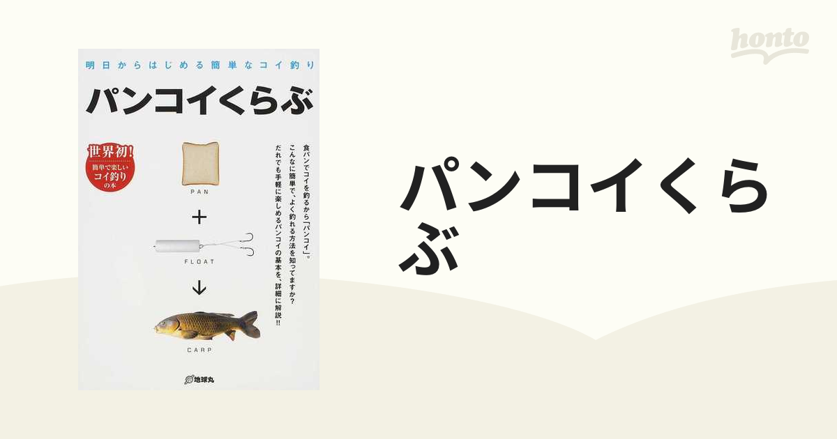 パンコイくらぶ 明日からはじめる簡単なコイ釣り 世界初！簡単で楽しいコイ釣りの本