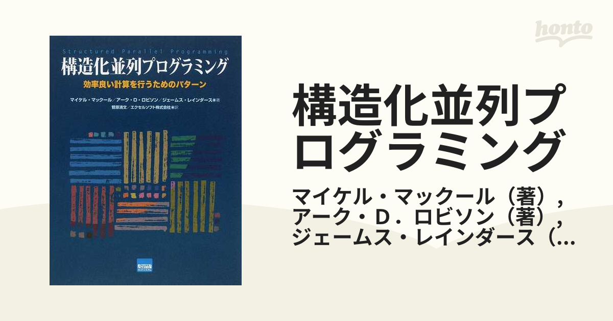 構造化並列プログラミング 効率良い計算を行うためのパターンの通販