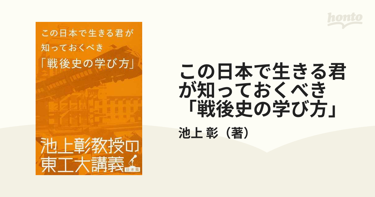 この日本で生きる君が知っておくべき「戦後史の学び方」の通販/池上 彰