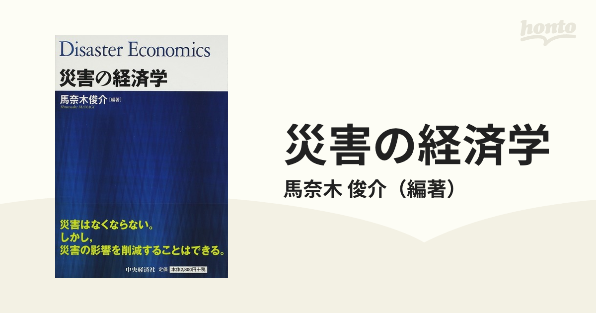 災害の経済学