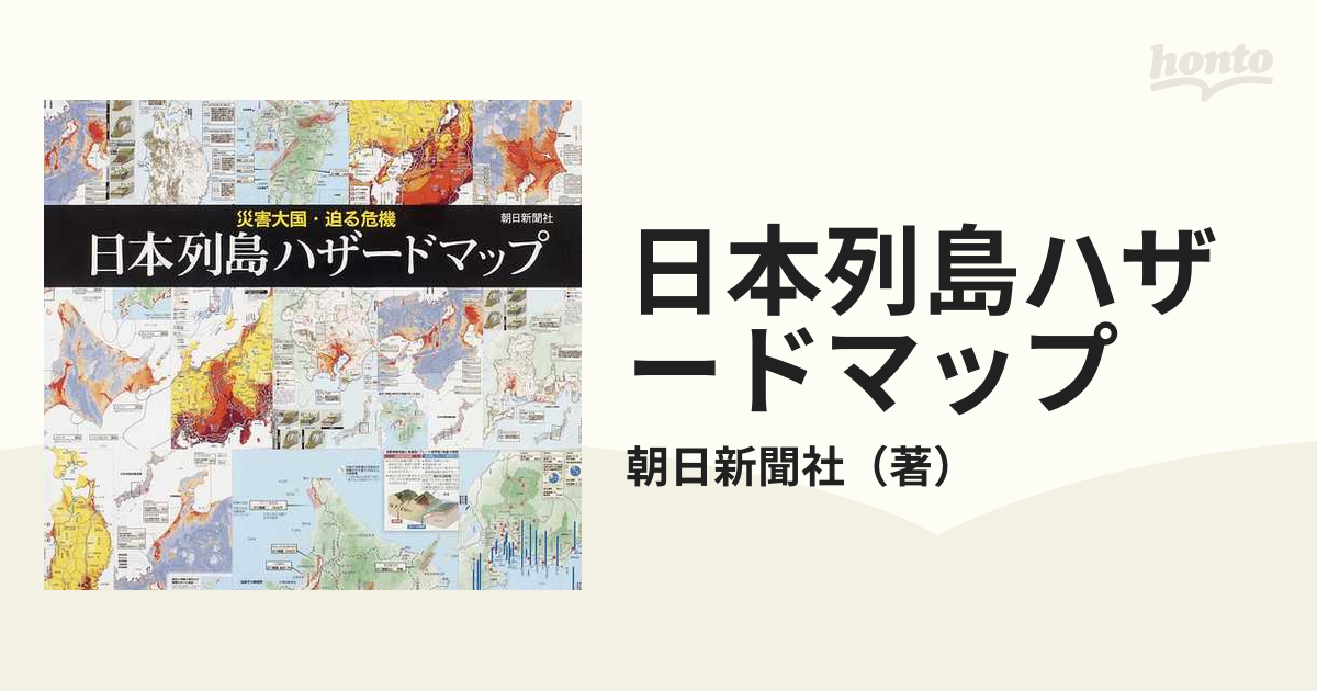 日本列島ハザードマップ 災害大国・迫る危機