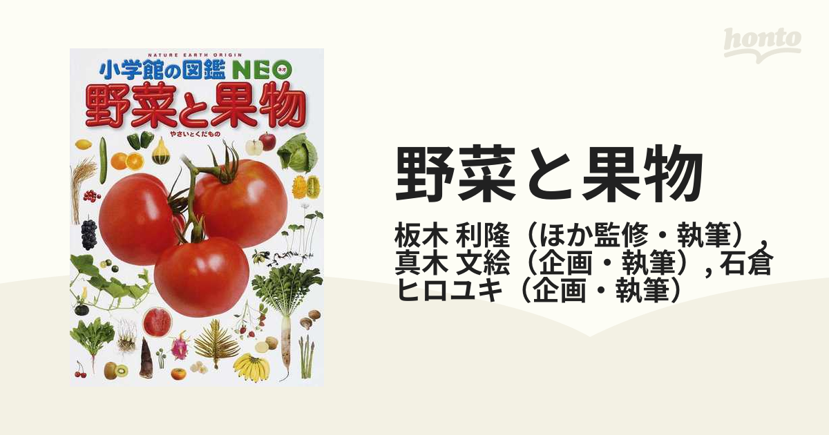 小学館の図鑑NEO 野菜と果物 - ノンフィクション・教養