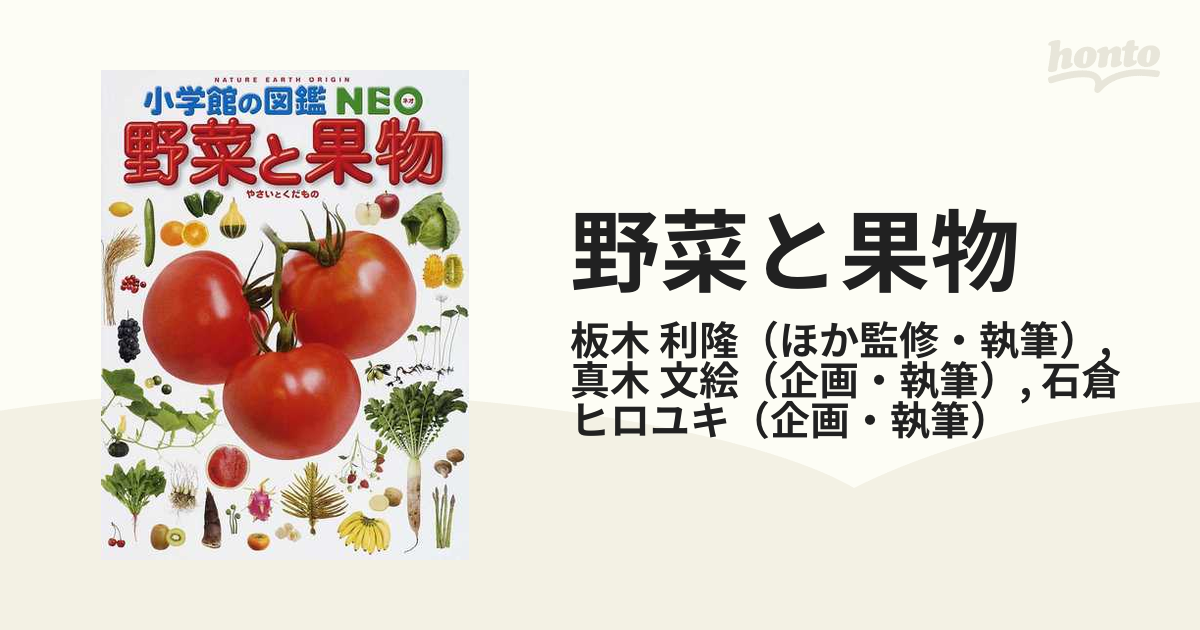 野菜と果物の通販 板木 利隆 真木 文絵 紙の本 Honto本の通販ストア