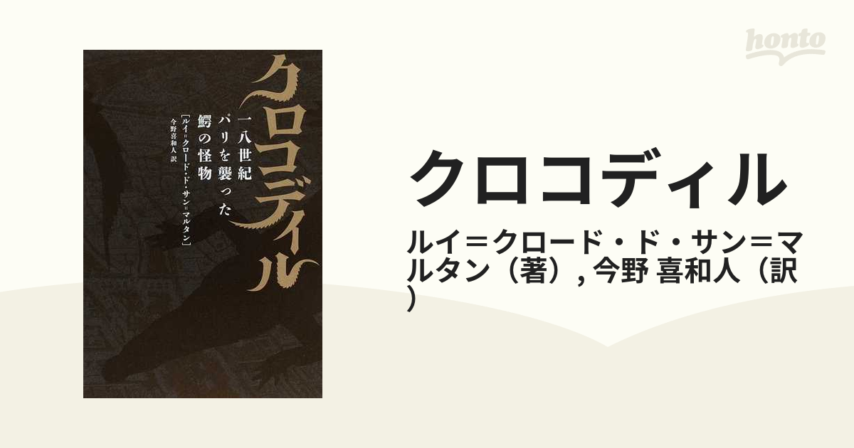 クロコディル 一八世紀パリを襲った鰐の怪物