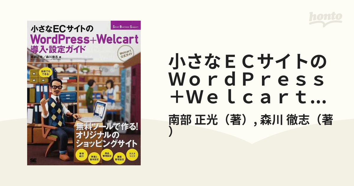 小さなECサイトのWordPress+Welcart導入・設定ガイド : We… - コンピュータ