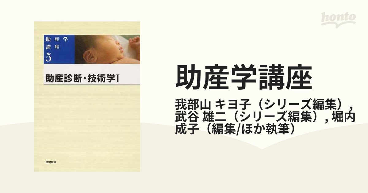 助産学講座 第５版 ５ 助産診断・技術学 １の通販/我部山 キヨ子/武谷