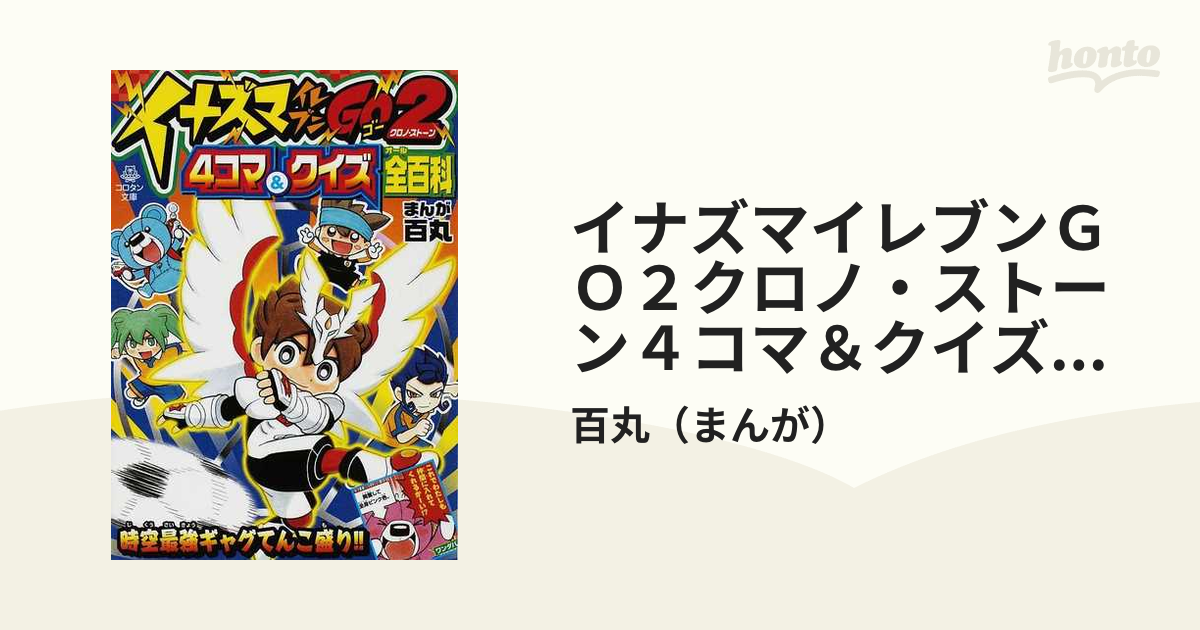 イナズマイレブンＧＯ２クロノ・ストーン４コマ＆クイズ全百科