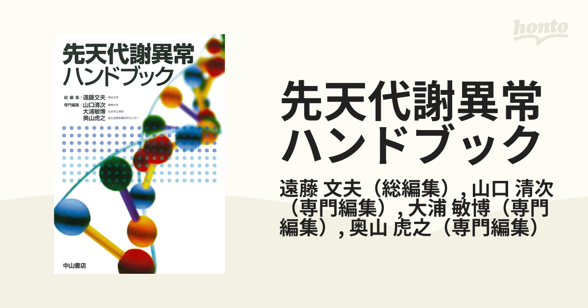 裁断済】先天代謝異常ハンドブック - 健康/医学