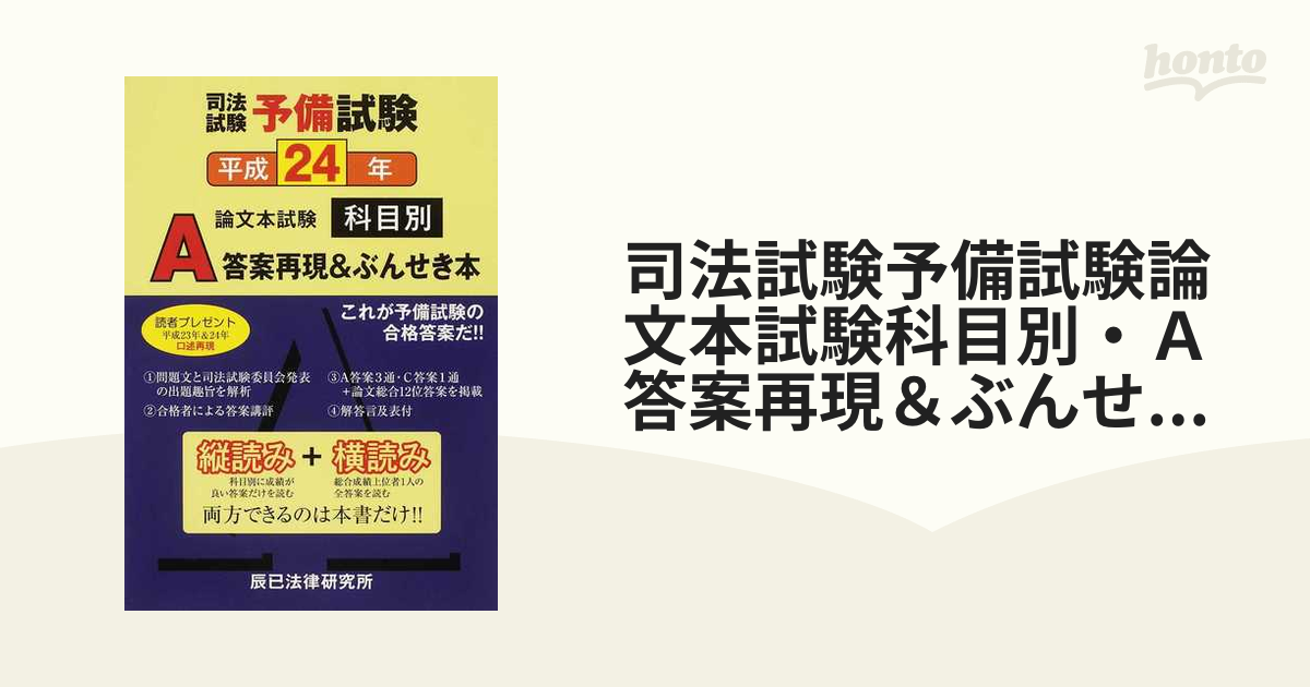 司法試験予備試験論文本試験科目別・Ａ答案再現＆ぶんせき本 平成２４ 