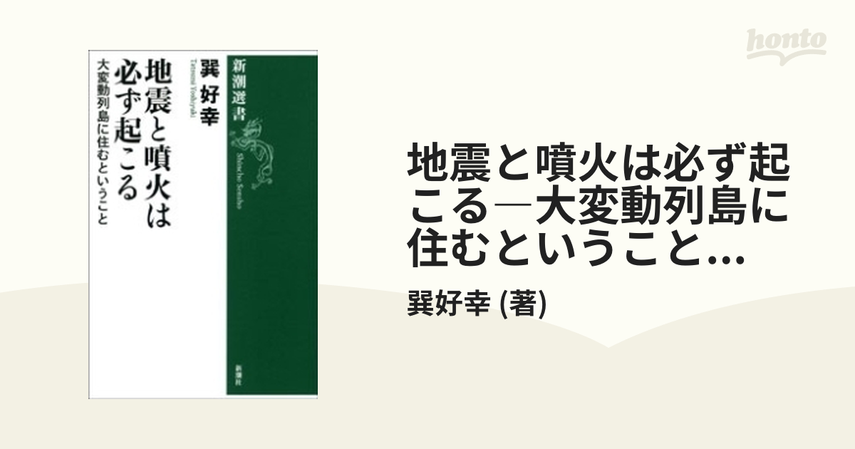 地震と噴火は必ず起こる―大変動列島に住むということ―（新潮選書）