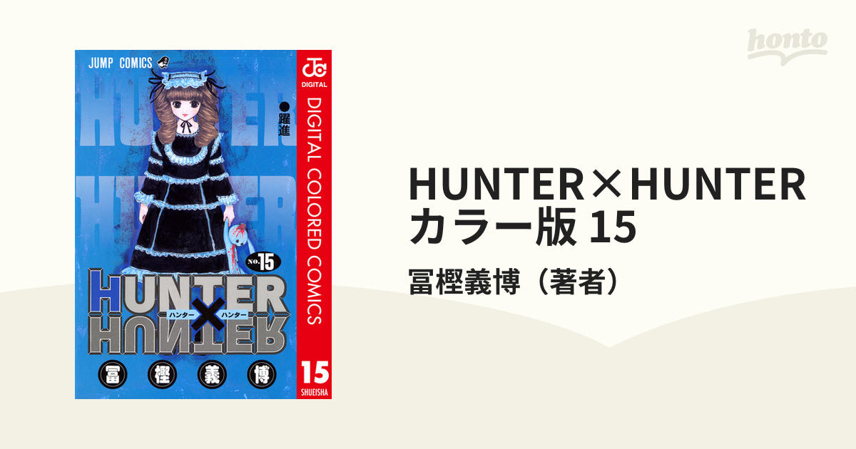 HUNTER×HUNTER カラー版 15（漫画）の電子書籍 - 無料・試し読みも