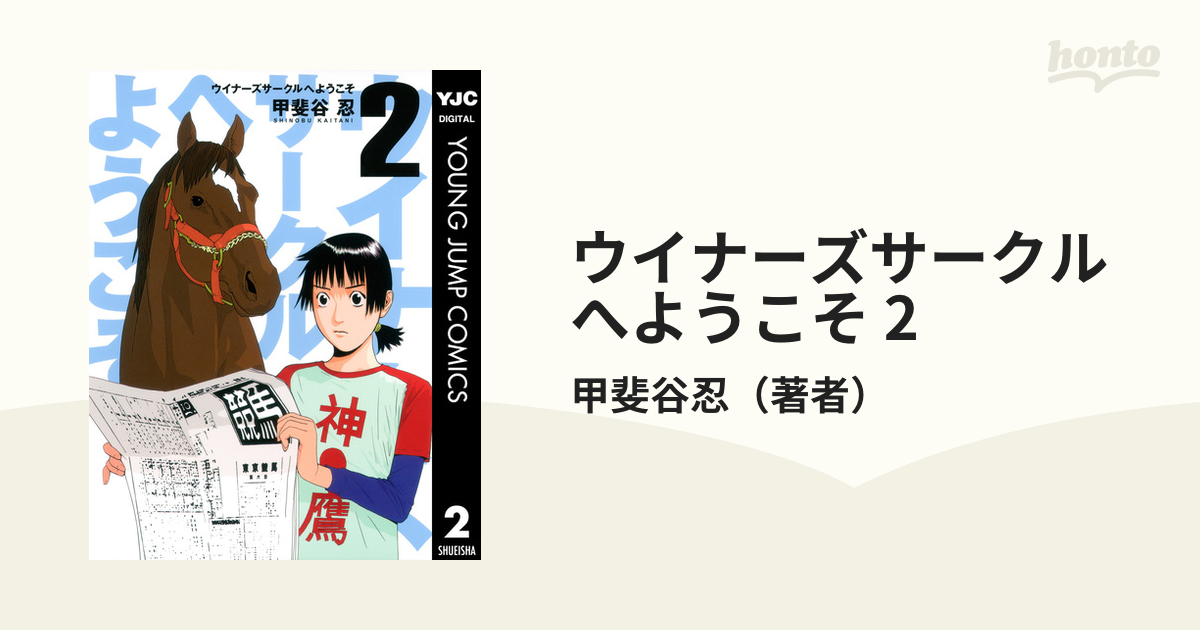 ウイナーズサークルへようこそ 2（漫画）の電子書籍 - 無料・試し読み