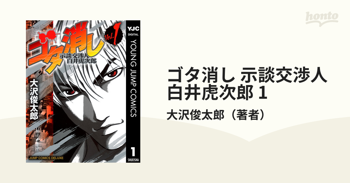 ゴタ消し 示談交渉人 白井虎次郎 1（漫画）の電子書籍 - 無料・試し