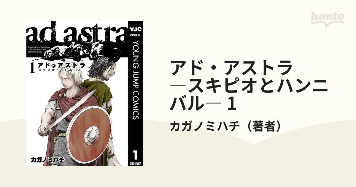 アド アストラ スキピオとハンニバル 1 漫画 の電子書籍 無料 試し読みも Honto電子書籍ストア