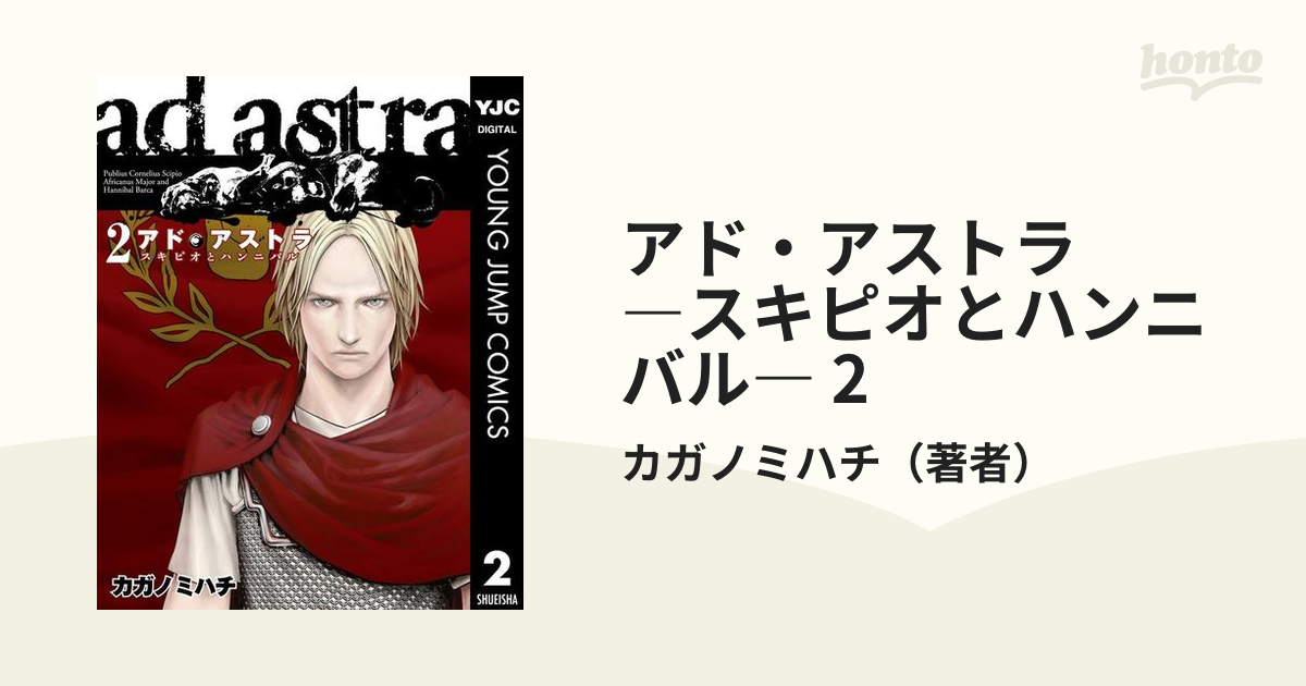 アド・アストラ : スキピオとハンニバル 1-8巻 セット - 青年漫画