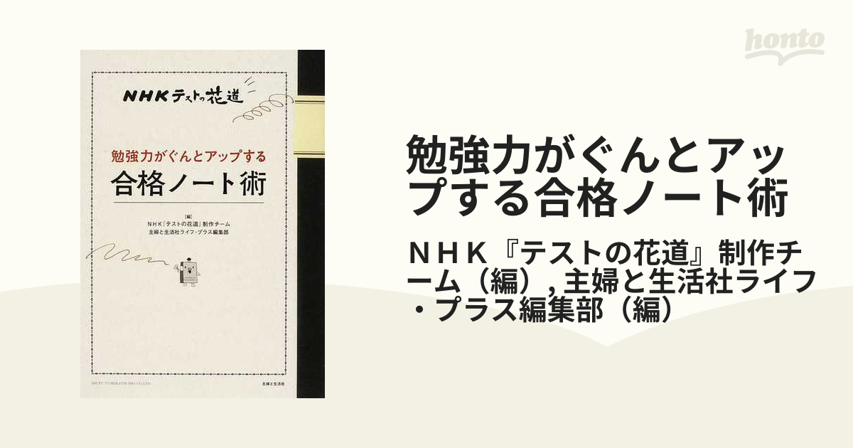 勉強力がぐんとアップする合格ノート術 : NHKテストの花道 - 人文