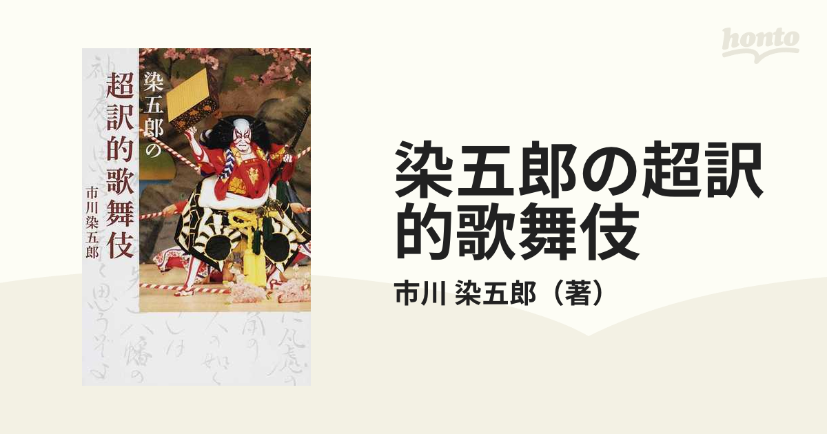 染五郎　染五郎の超訳的歌舞伎の通販/市川　紙の本：honto本の通販ストア