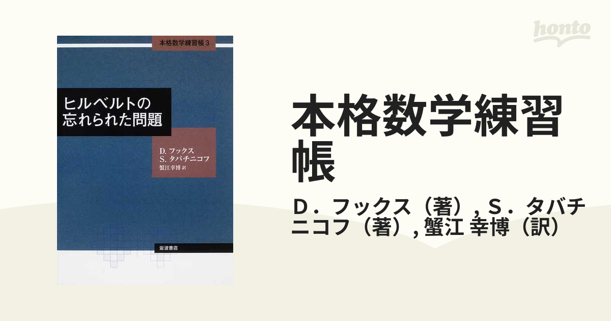 本格数学練習帳 ３ ヒルベルトの忘れられた問題