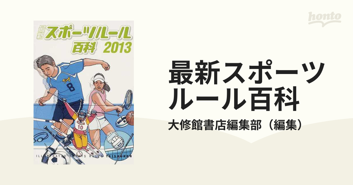 最新スポーツルール百科 ２０００/大修館書店/大修館書店単行本ISBN-10 | sales.am