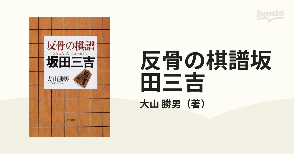 反骨の棋譜坂田三吉の通販/大山 勝男 - 紙の本：honto本の通販ストア