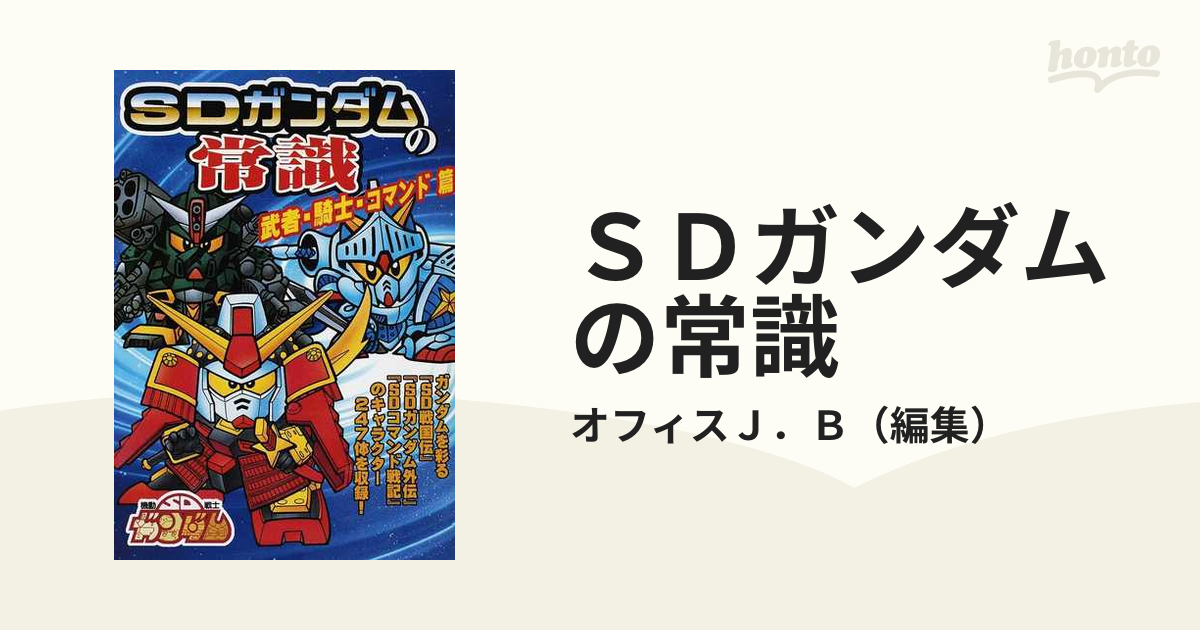 SDガンダムの常識 武者・騎士・コマンド篇 - 趣味