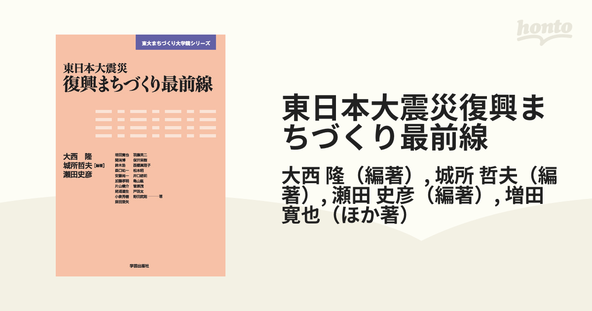 東日本大震災復興まちづくり最前線の通販/大西 隆/城所 哲夫 - 紙の本