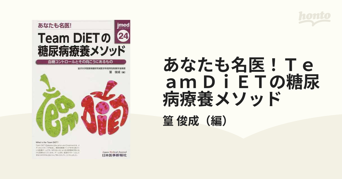 紙の本：honto本の通販ストア　あなたも名医！Ｔｅａｍ　血糖コントロールとその向こうにあるものの通販/篁　ＤｉＥＴの糖尿病療養メソッド　俊成