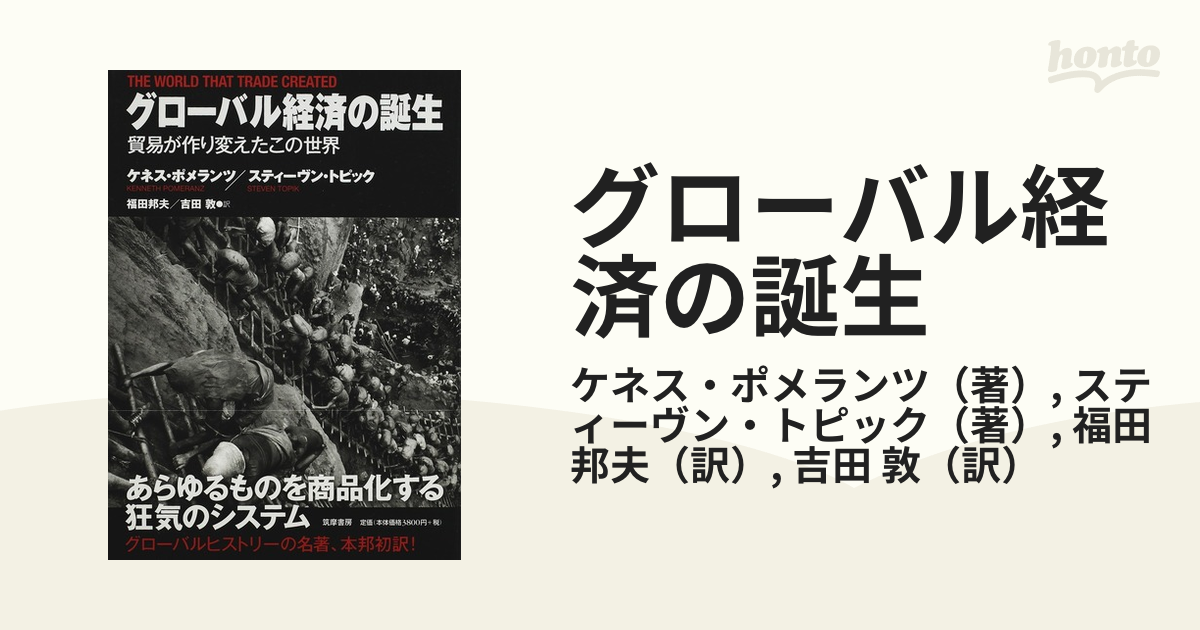 グローバル経済の誕生 貿易が作り変えたこの世界