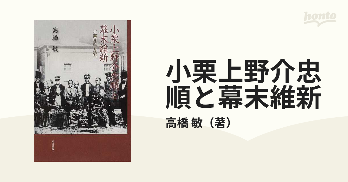 小栗上野介忠順と幕末維新 『小栗日記』を読む