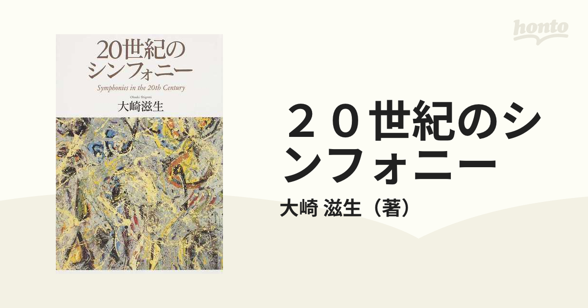 ２０世紀のシンフォニーの通販/大崎 滋生 - 紙の本：honto本の通販ストア