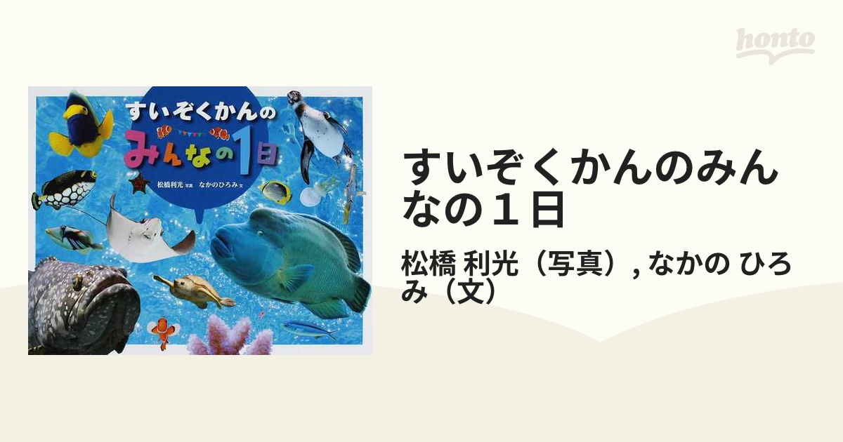 すいぞくかんのみんなの１日