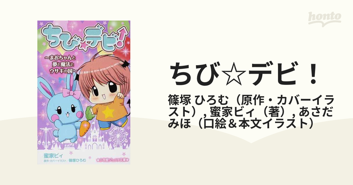 ちび☆デビ！ ２ まおちゃんと夢と魔法とウサギの国の通販/篠塚 ひろむ