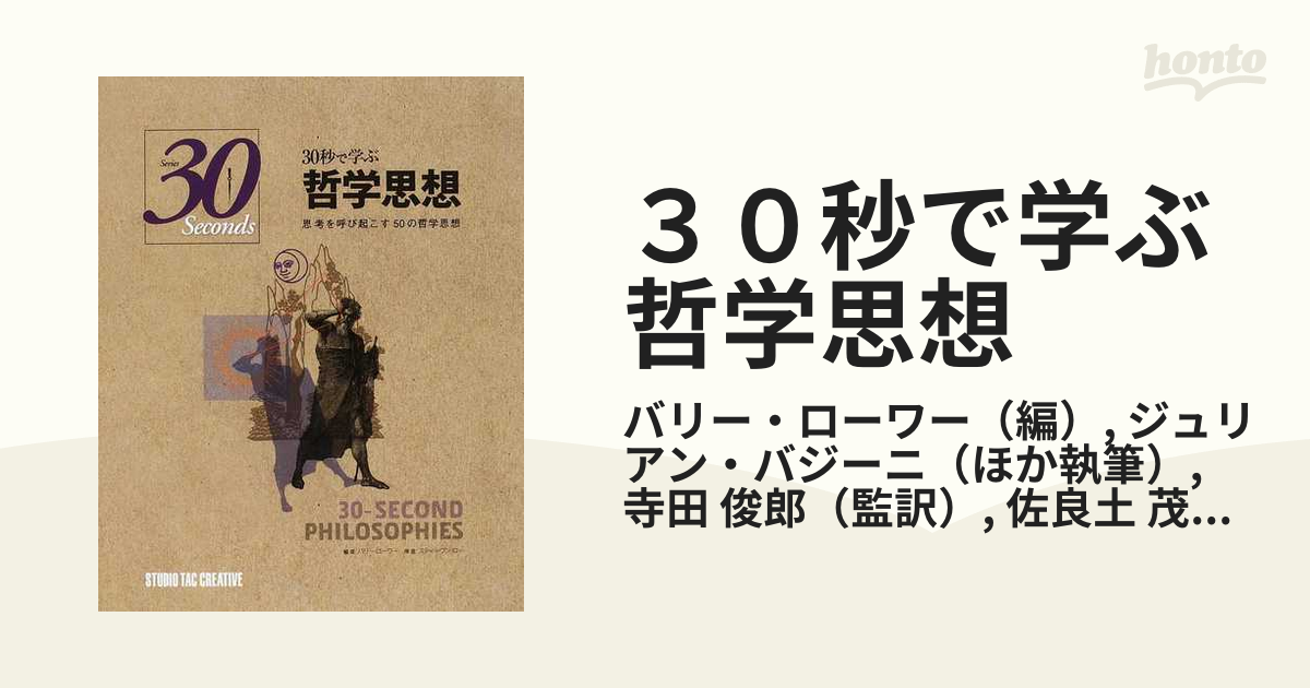 ☆新品☆◇新品◇2冊セット◇30秒で学ぶ哲学思想思考を呼び起こす50の哲学思想