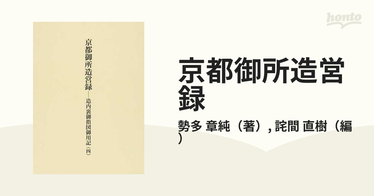 京都御所造営録 造内裏御指図御用記 ４の通販/勢多 章純/詫間 直樹