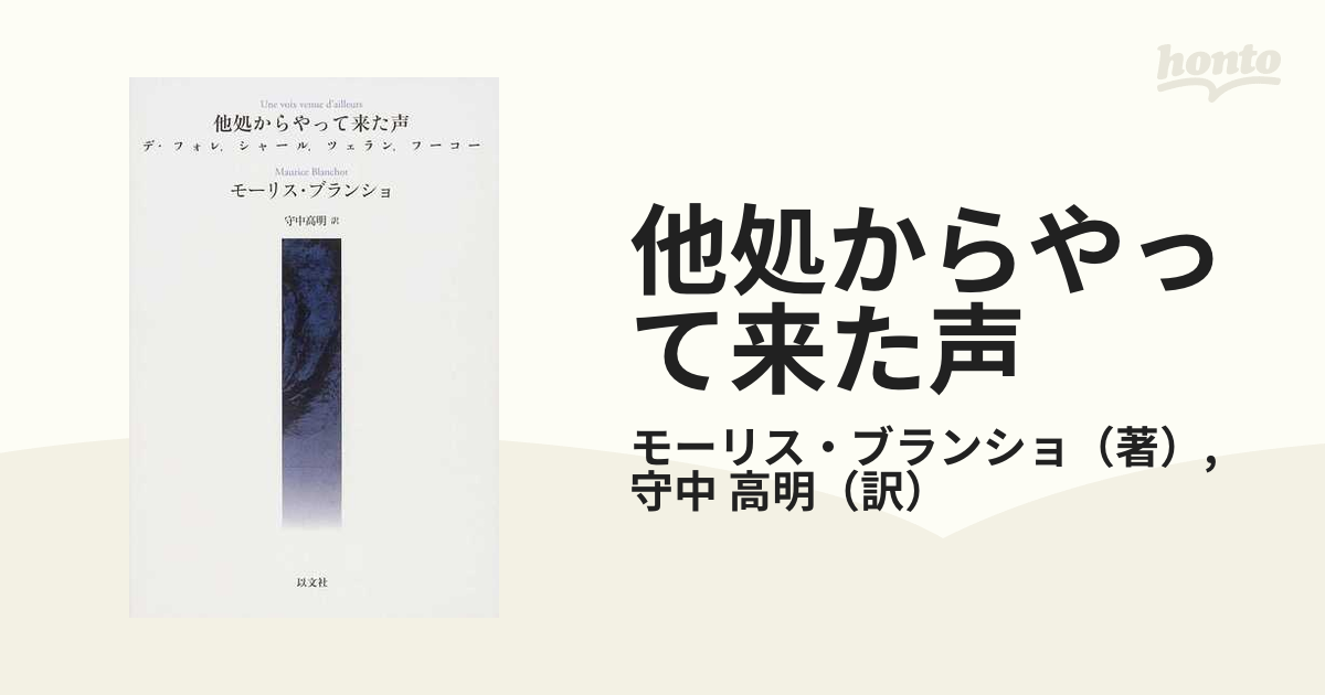 他処からやって来た声 : デ・フォレ,シャール,ツェラン,フーコー 