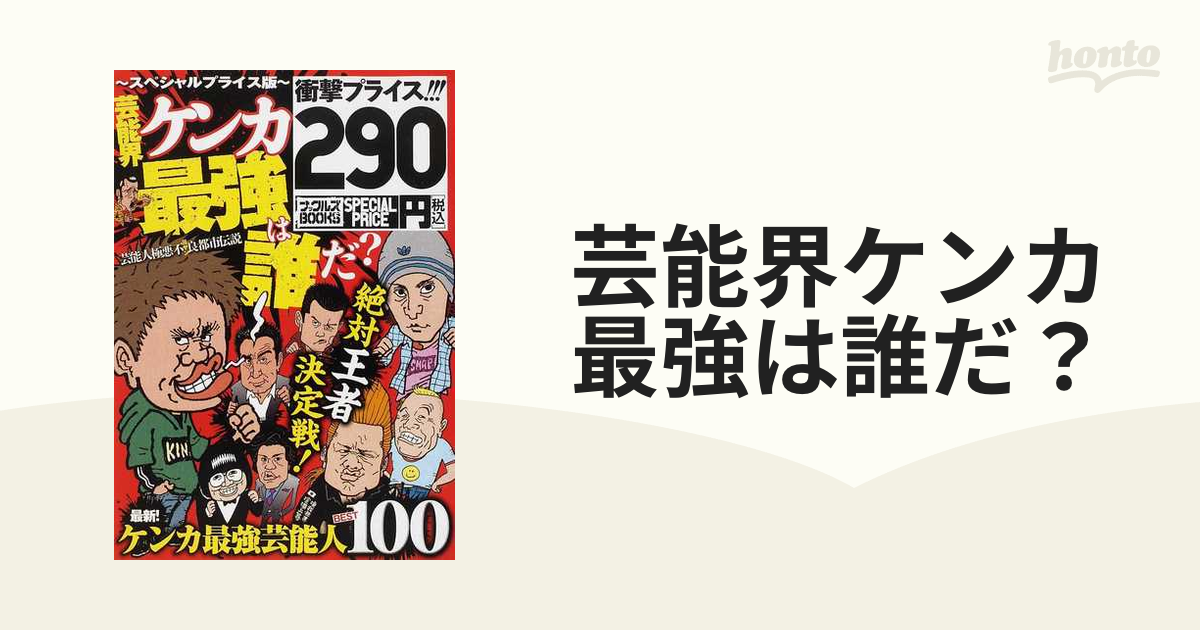 芸能界ケンカ最強は誰だ？ スペシャルプライス版の通販 ナックルズ ...