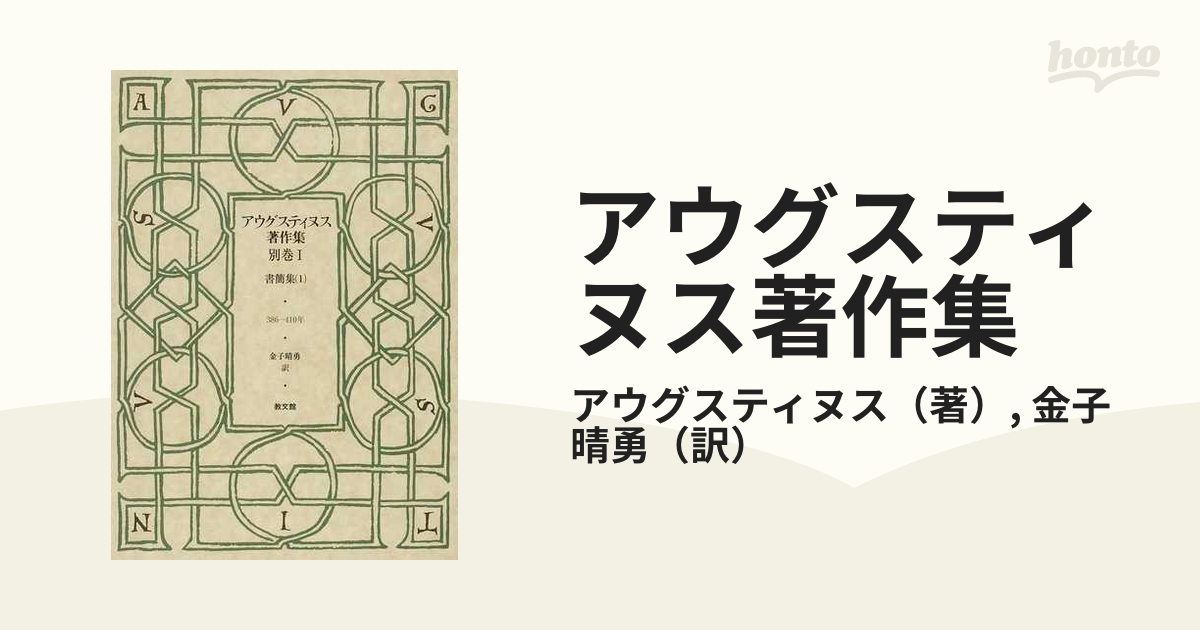 公式ウェブサイト アウグスティヌス著作集 別巻1、2 - 本