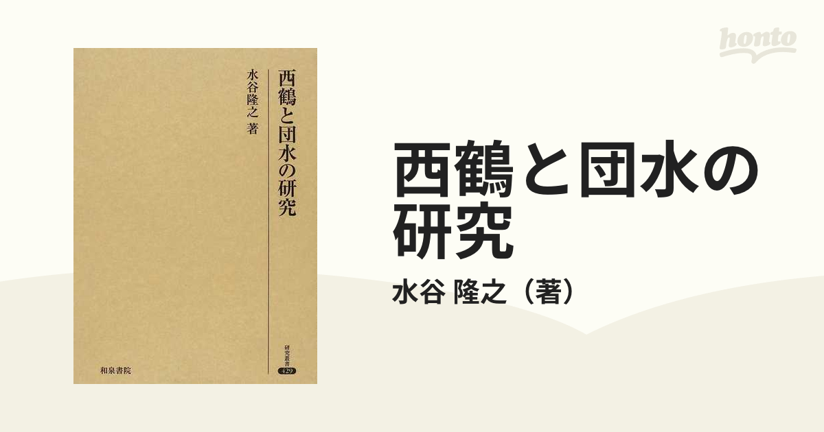 西鶴と団水の研究の通販/水谷 隆之 - 小説：honto本の通販ストア