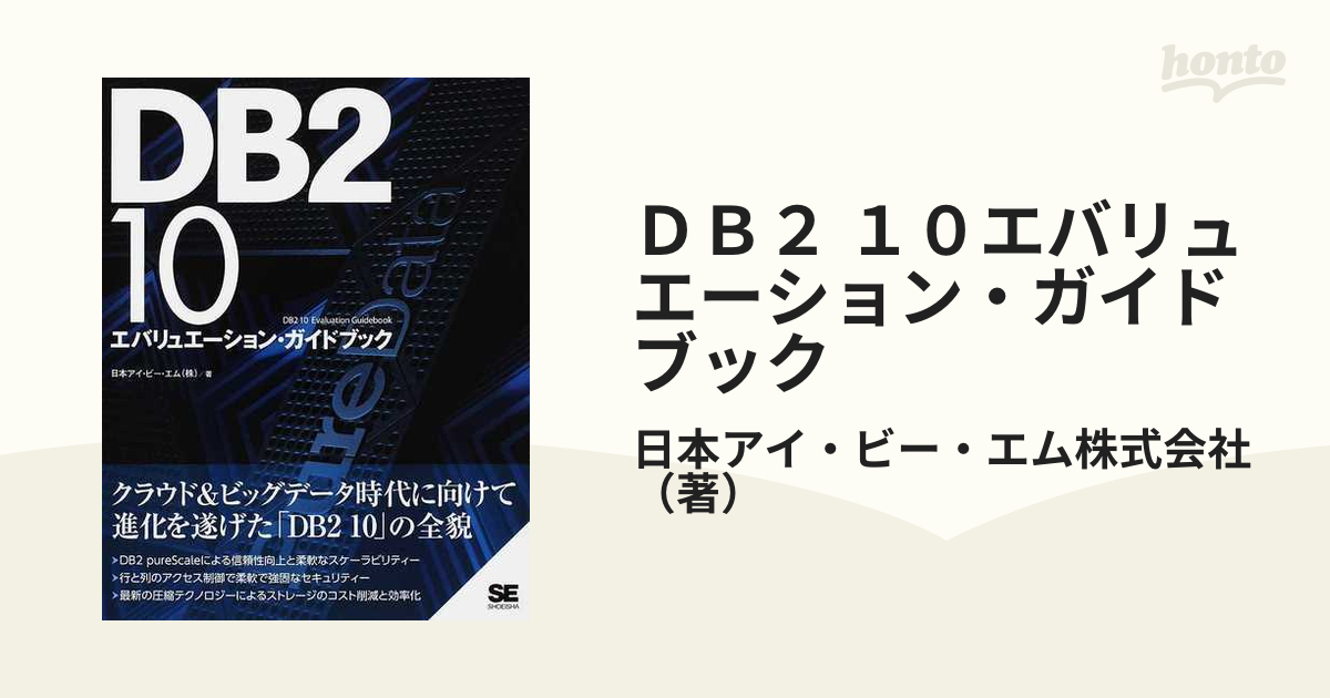 66%OFF!】DB2 10エバリュエーション・ガイドブック DB2 10 Evaluat