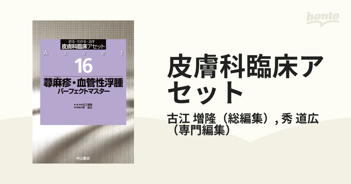 皮膚科臨床アセット 診る・わかる・治す １６ 蕁麻疹・血管性浮腫パーフェクトマスター