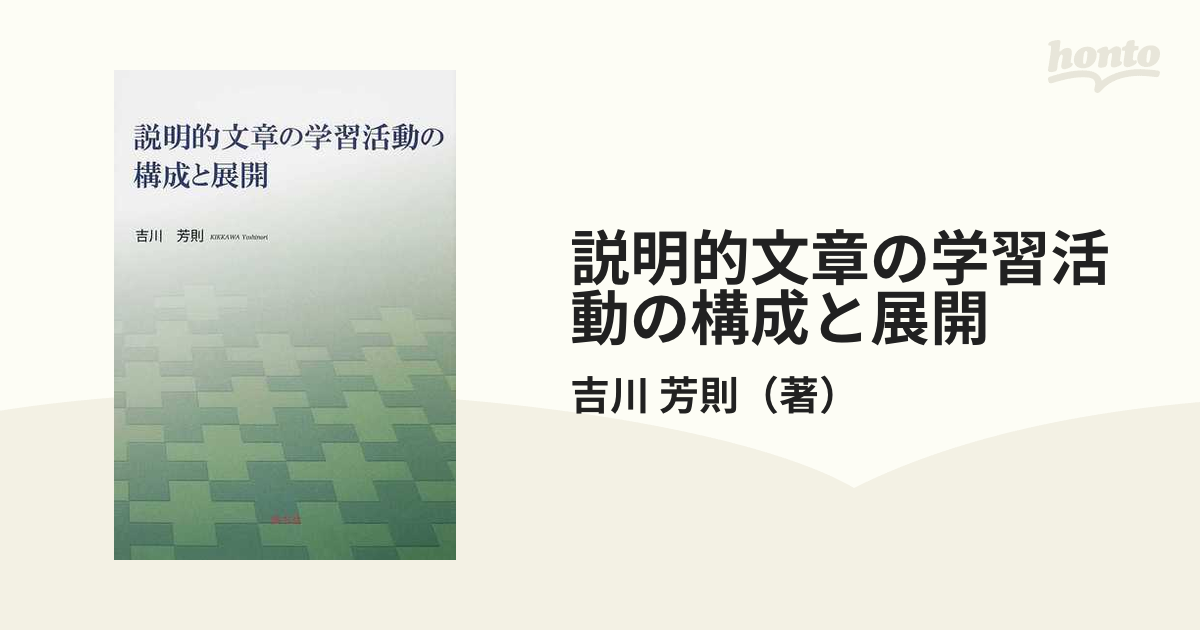 説明的文章の学習活動の構成と展開