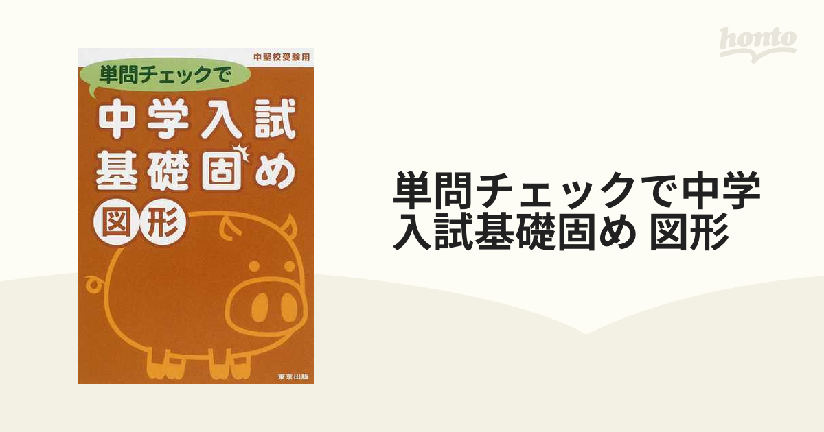 単問チェックで中学入試基礎固め図形 : 中堅校受験用 - その他