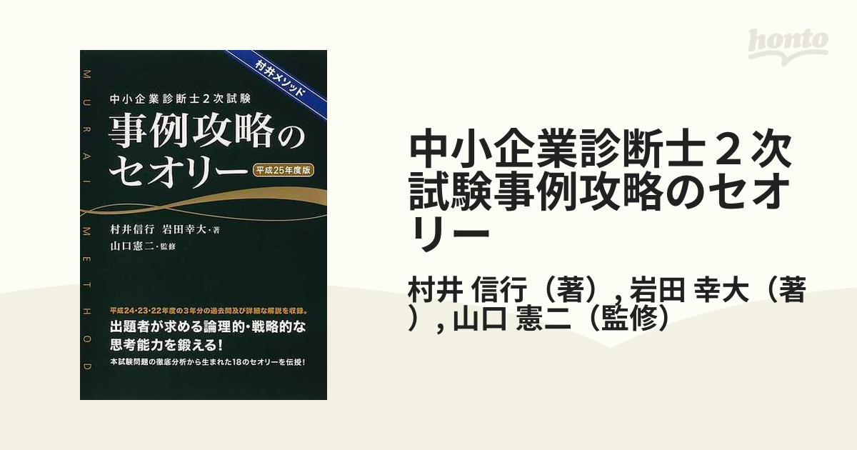 中小企業診断士2次試験事例攻略のセオリー : 村井メソッド 平成