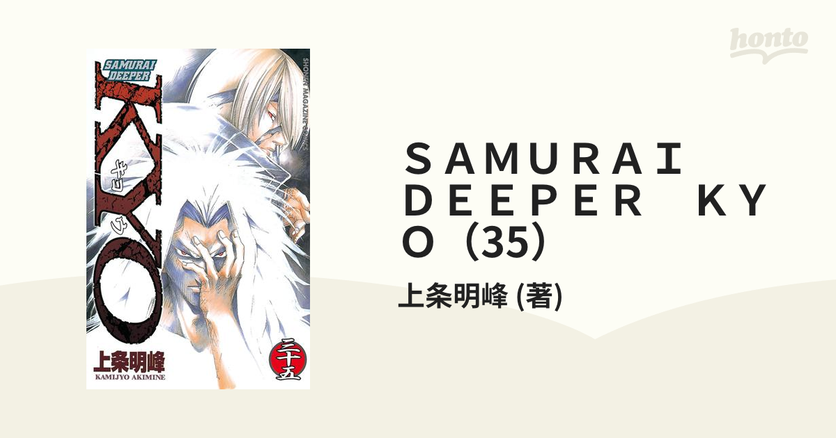 ＳＡＭＵＲＡＩ ＤＥＥＰＥＲ ＫＹＯ（35）（漫画）の電子書籍 - 無料