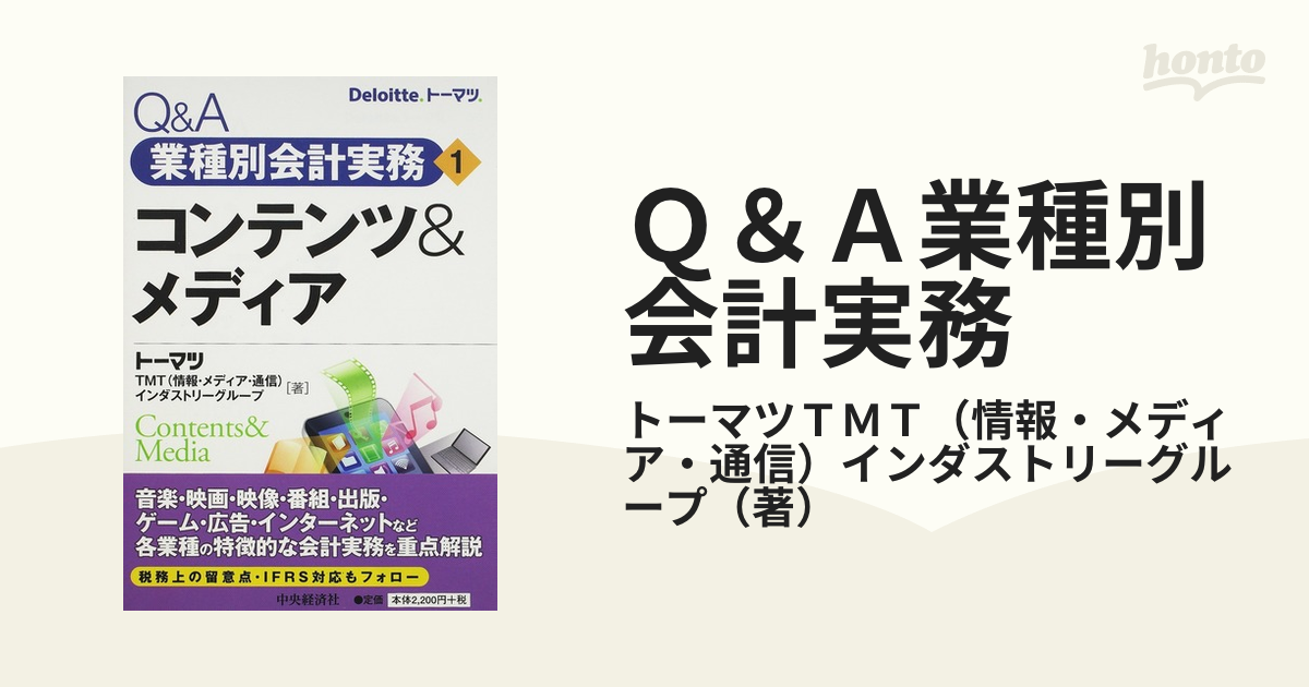 Ｑ＆Ａ業種別会計実務 １ コンテンツ＆メディアの通販/トーマツＴＭＴ