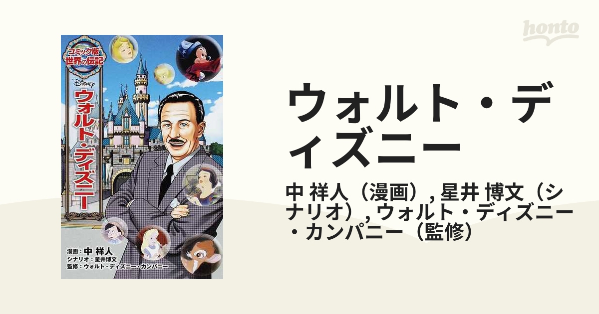 ウォルト・ディズニー （コミック版世界の伝記）の通販/中 祥人/星井