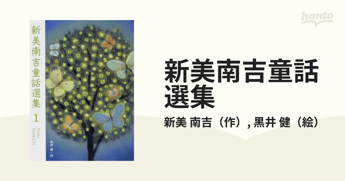 新美南吉童話選集 １の通販/新美 南吉/黒井 健 - 紙の本：honto本の