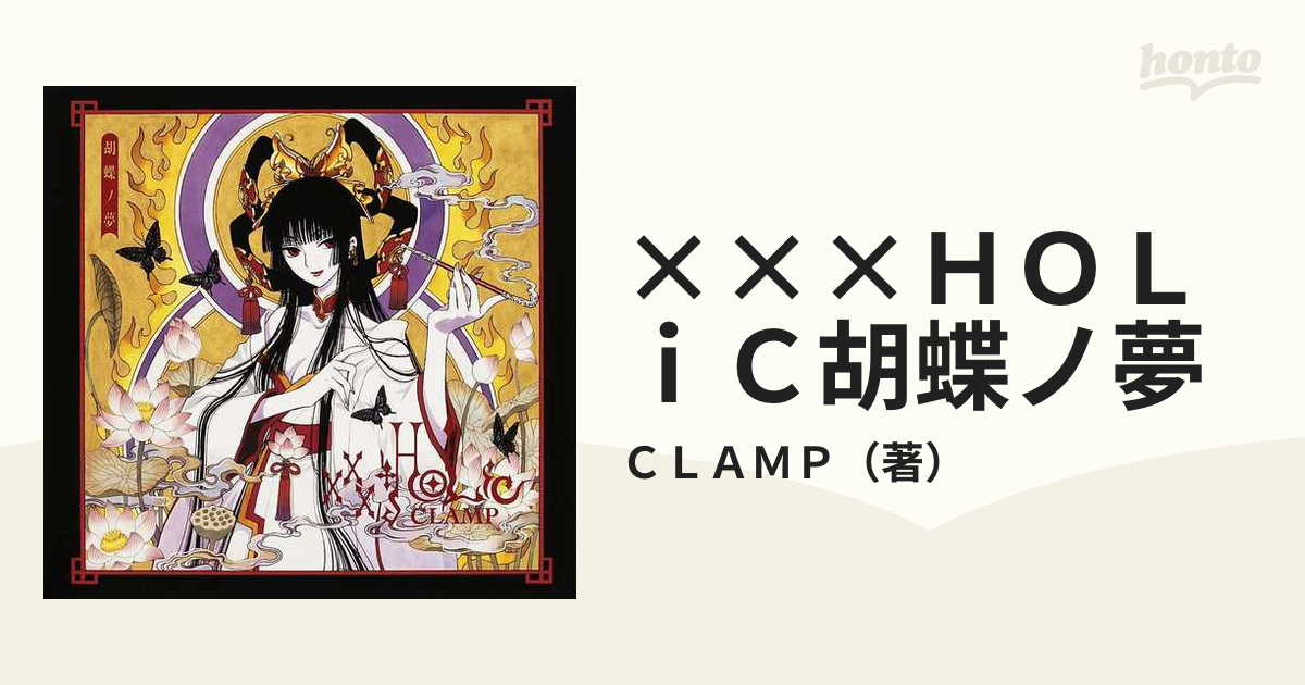 xxxHOLiC 胡蝶ノ夢 CLAMP 画集+apple-en.jp